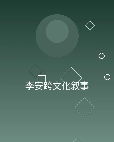 李安跨文化叙事作品展示